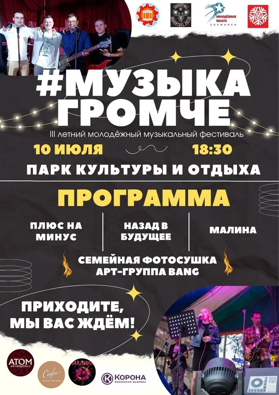 Спешим пригласить ВАС на третий музыкальный летний фестиваль🔥

10 июля с 18:30 в Парке культуры и о