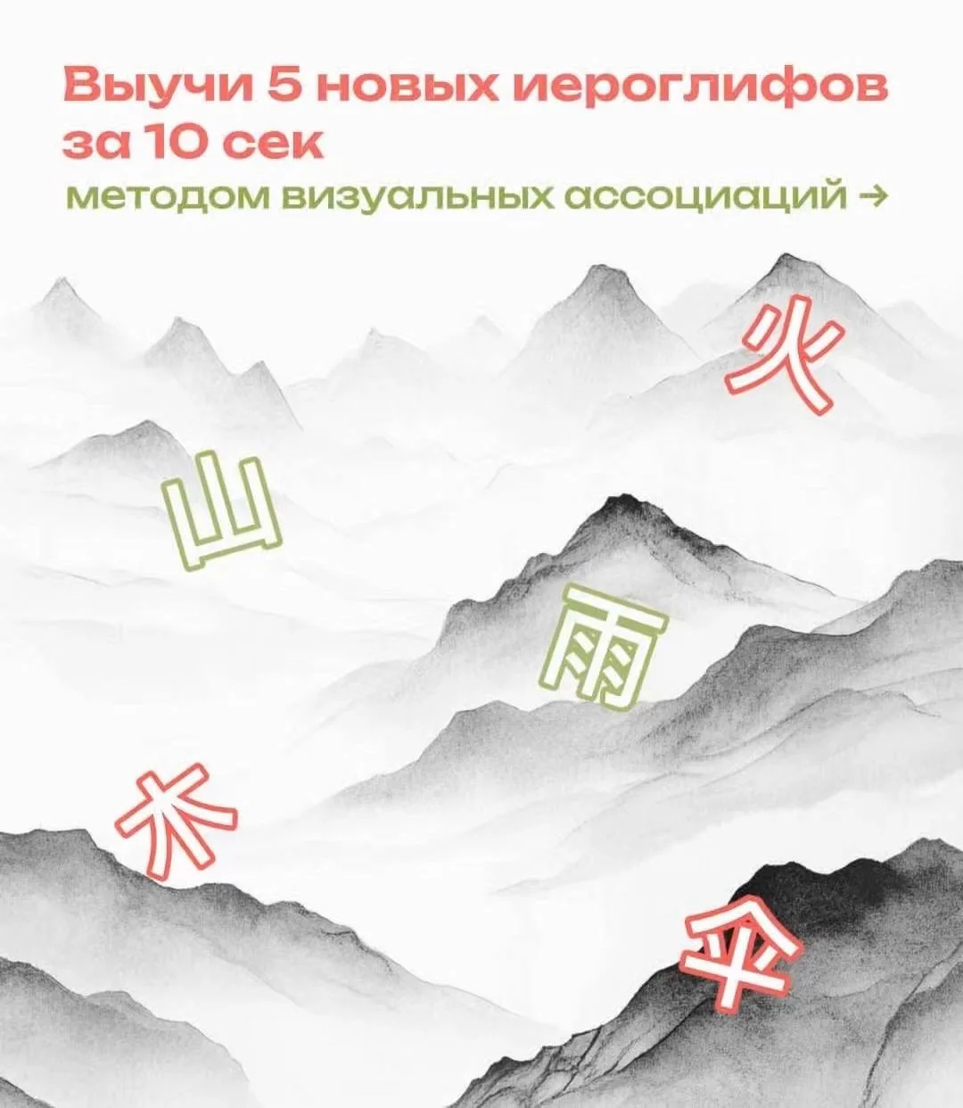 ✨ А теперь ещё один миф под угрозой.

Некоторые китайские слова запоминаются гораздо быстрее, чем Вы