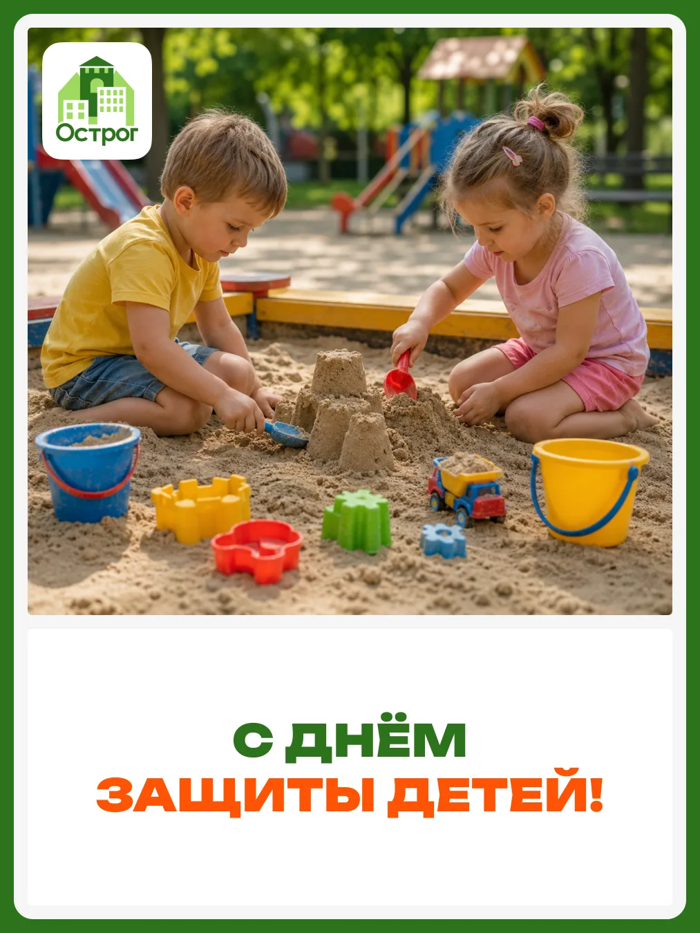 🎈 С Днём защиты детей!

Сегодня во дворах особенно шумно — и это прекрасно 😊

Пусть дети бегают на