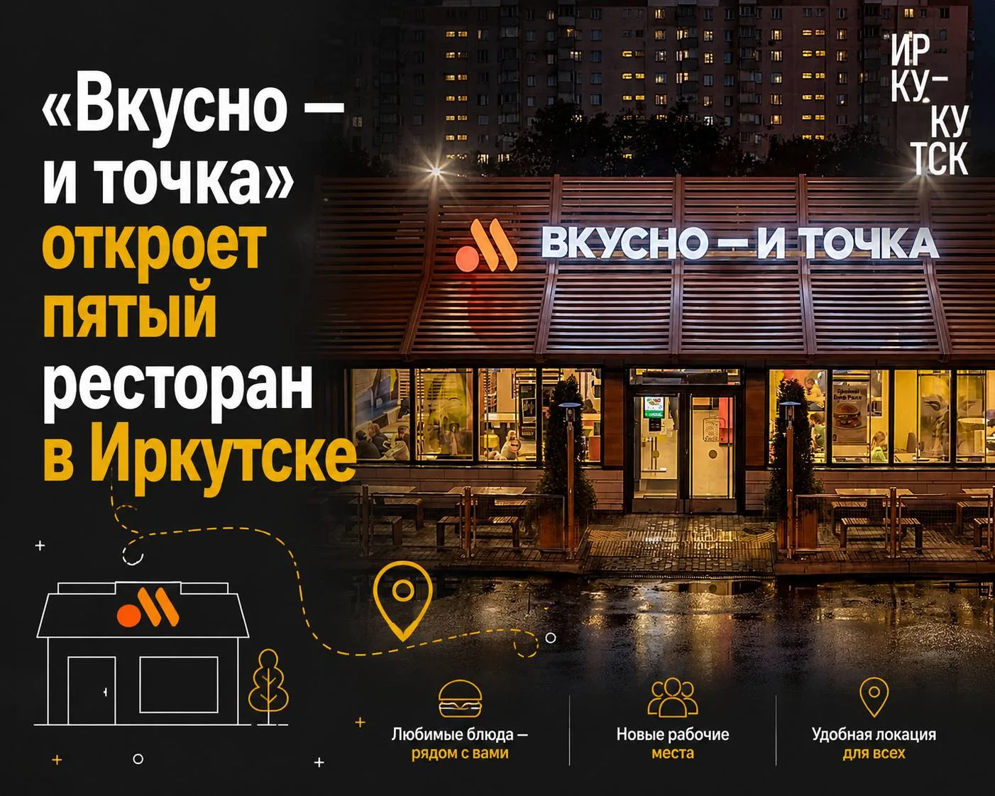 «Вкусно — и точка» откроет пятый ресторан в Иркутске. Его планируют разместить в микрорайоне Ново-Ле