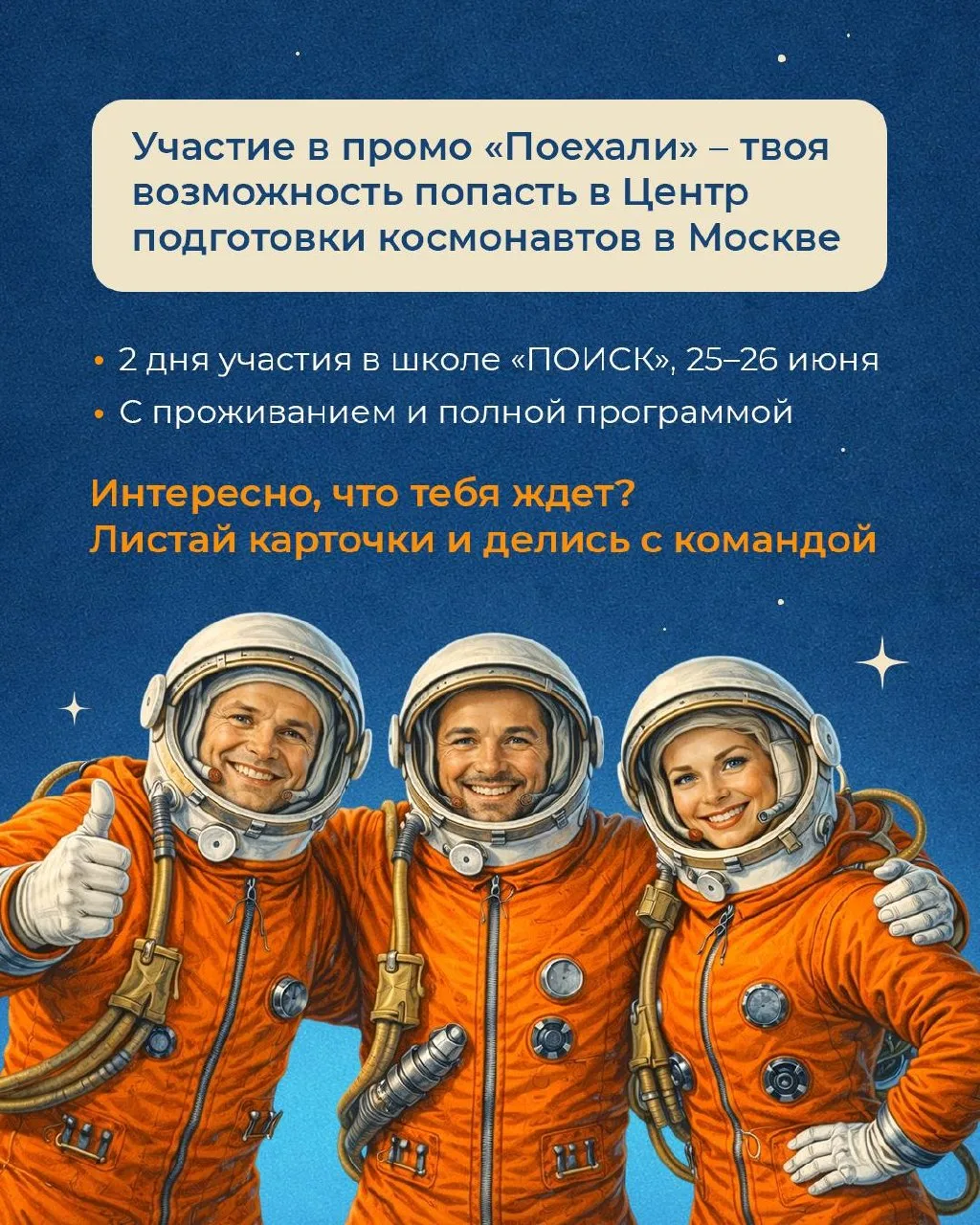КОСМИЧЕСКОЕ ПРИКЛЮЧЕНИЕ УЖЕ РЯДОМ 🚀  Если в детстве ты мечтал о космосе, у тебя есть шанс почувствов