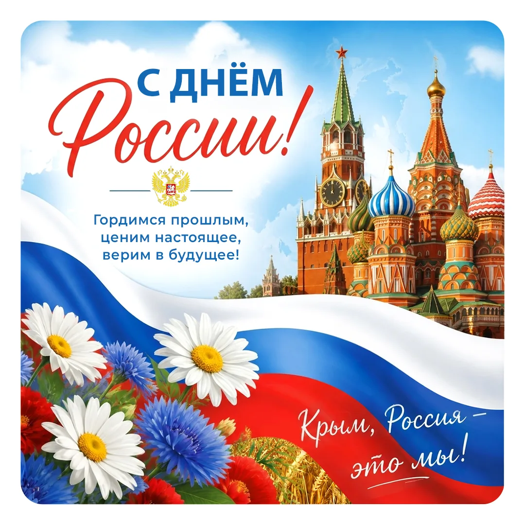 С Днём России! 

Пусть гордость за Родину наполняет сердце, а будущее будет мирным, светлым и счастл