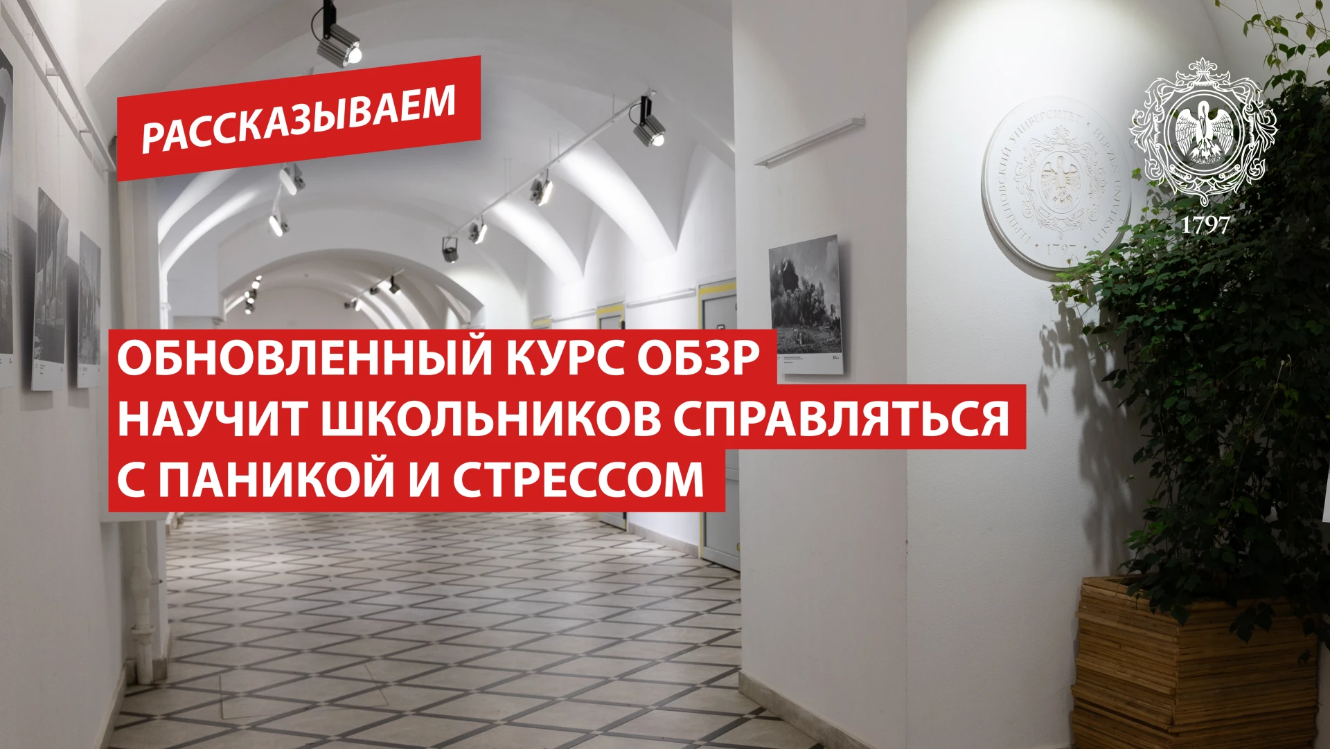 Обновленный курс ОБЗР научит школьников справляться с паникой и стрессом