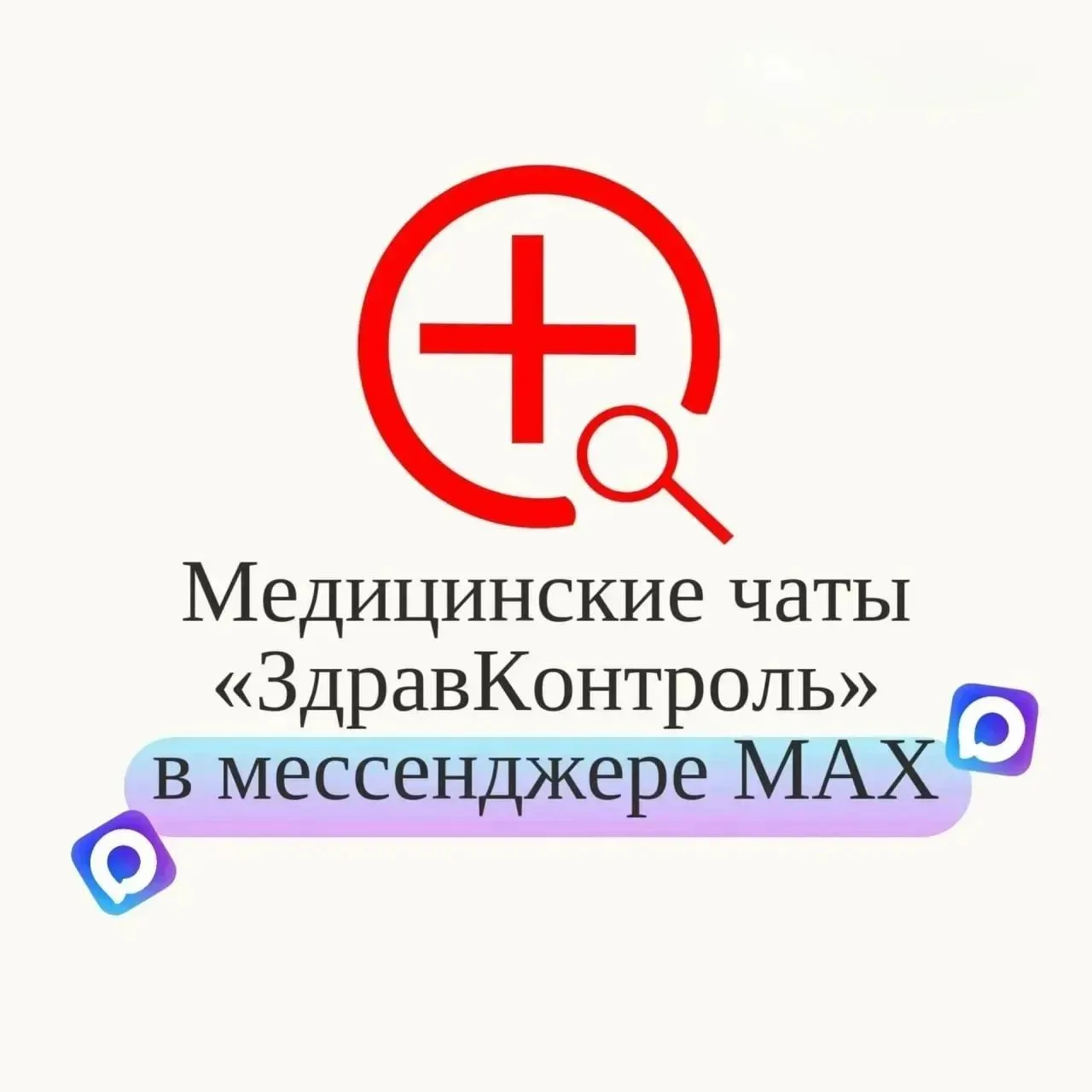📱 ЗдравКонтроль: чаты, где каждый может задать вопрос и получить на него оперативный о...