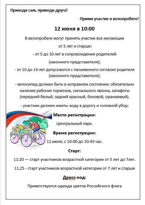 Приглашаем на велопробег «Вперед, Россия!»