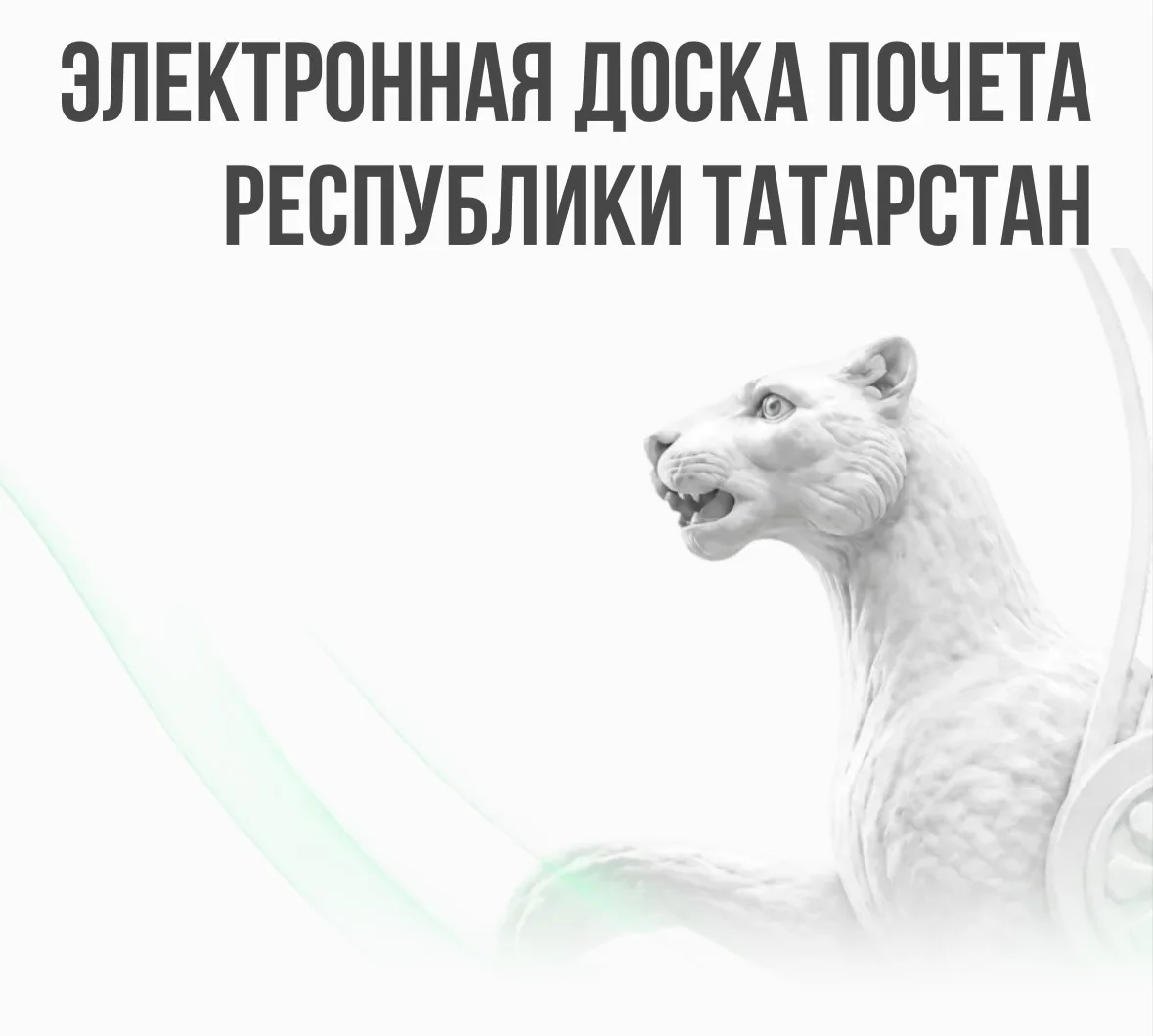 Электронная доска почета Республики Татарстан открыта! 

От Высокогорского района на неё попали 232 