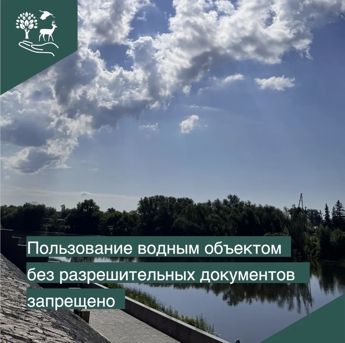 🌊С приходом теплого времени года возрастает число водопользователей. Курганская межрайонная природо