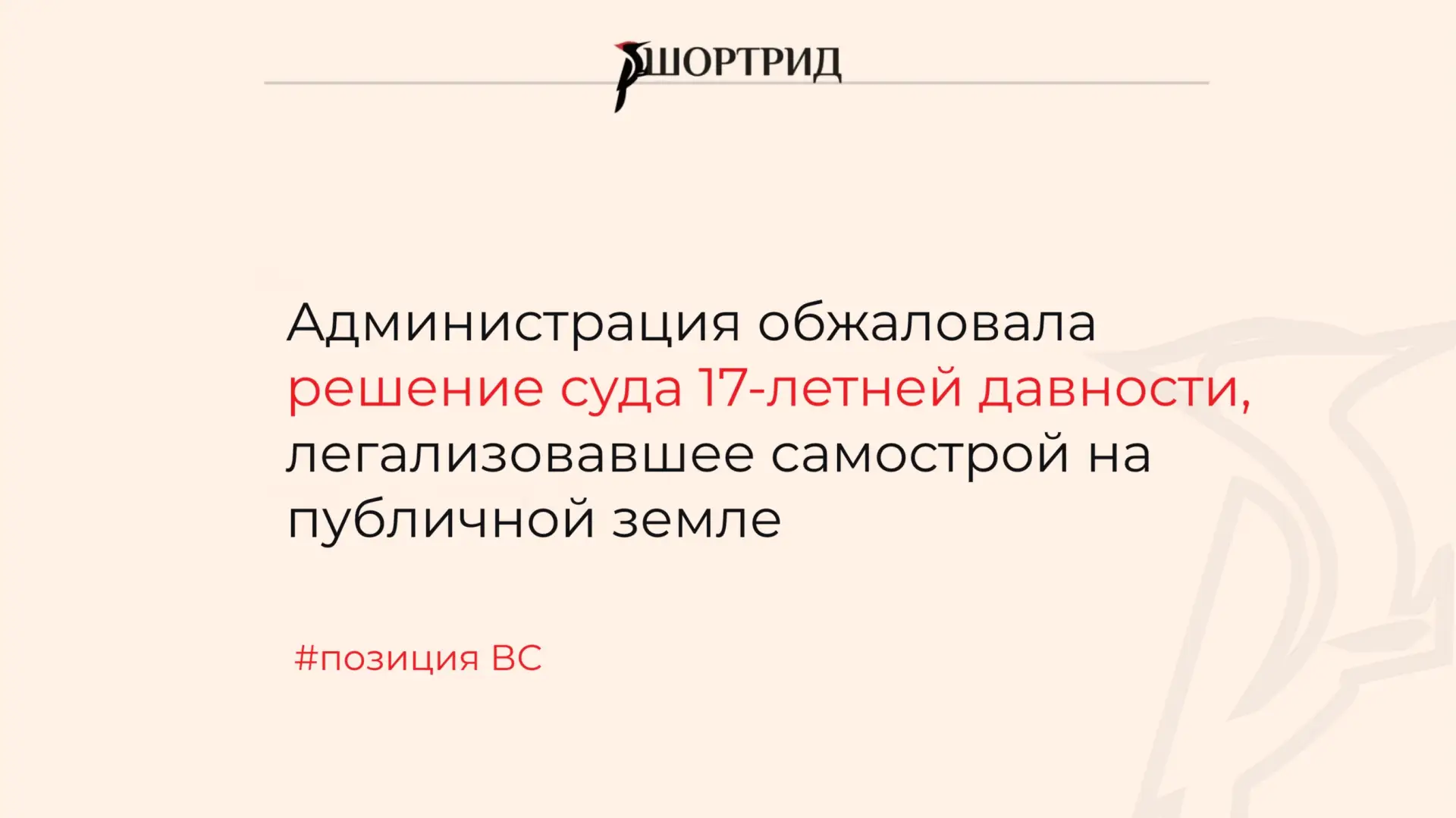 ВС решил, что администрация вправе обжаловать решение суда 17-летней давности, легализо...