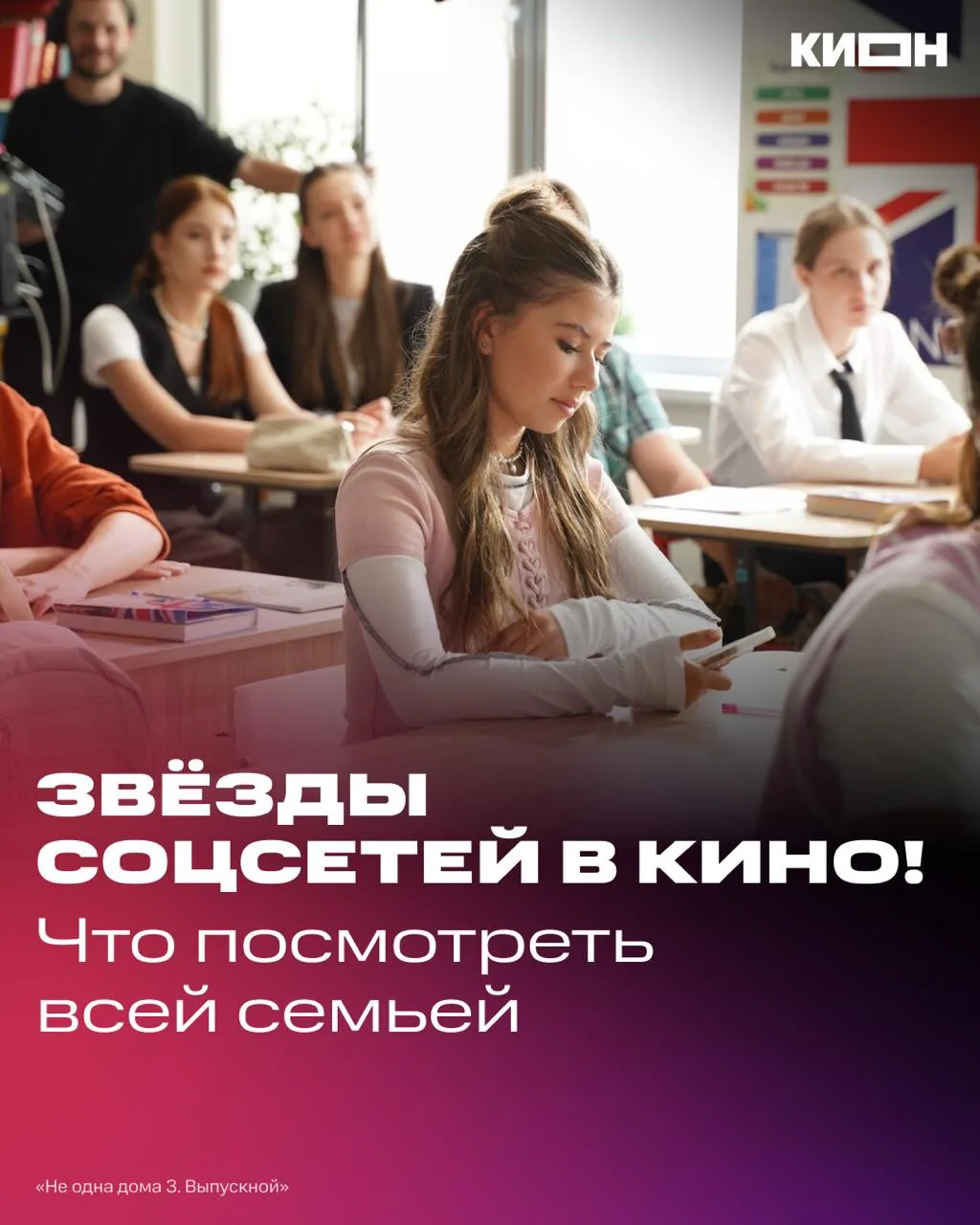 Кумиры из ленты теперь в фильмах! 📸✨