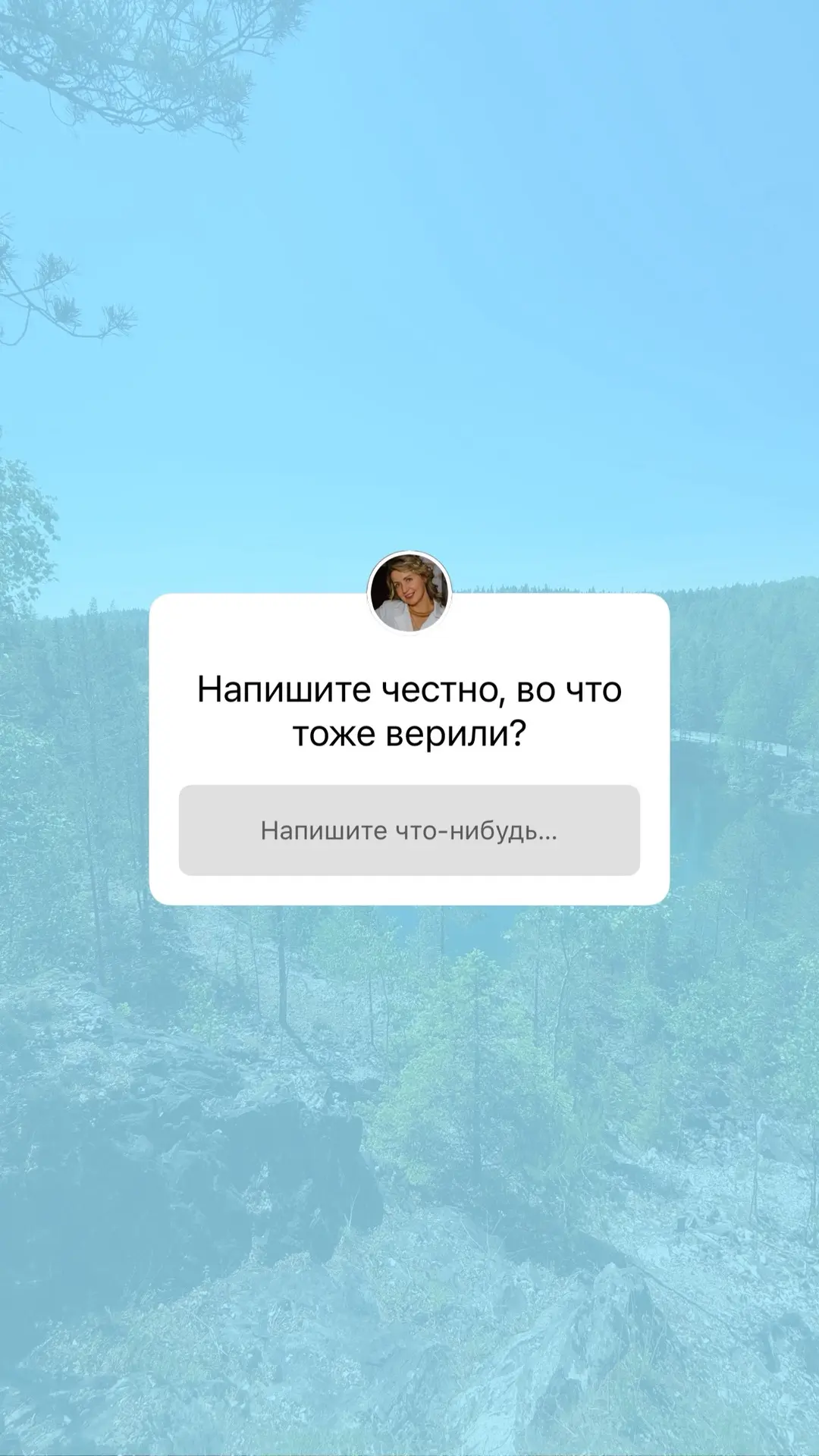 Напишите в комментариях, во что и вы верили?)