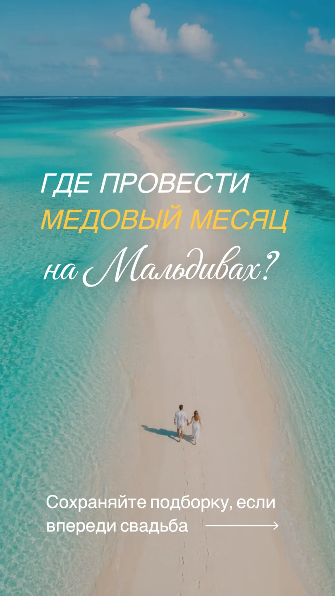 ГДЕ ПРОВЕСТИ МЕДОВЫЙ МЕСЯЦ НА МАЛЬДИВАХ? 💞