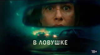 В ловушке / Триллер /Франция / 2025
👇
Очнувшись в искорёженном автомобиле посреди туннеля, молодая 