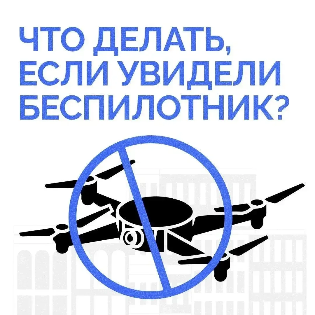 Напоминаем действия при обнаружении БПЛА.