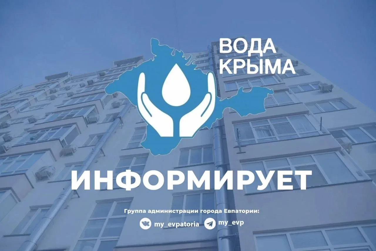 Евпаторийский филиал ГУП РК «Вода Крыма» информирует