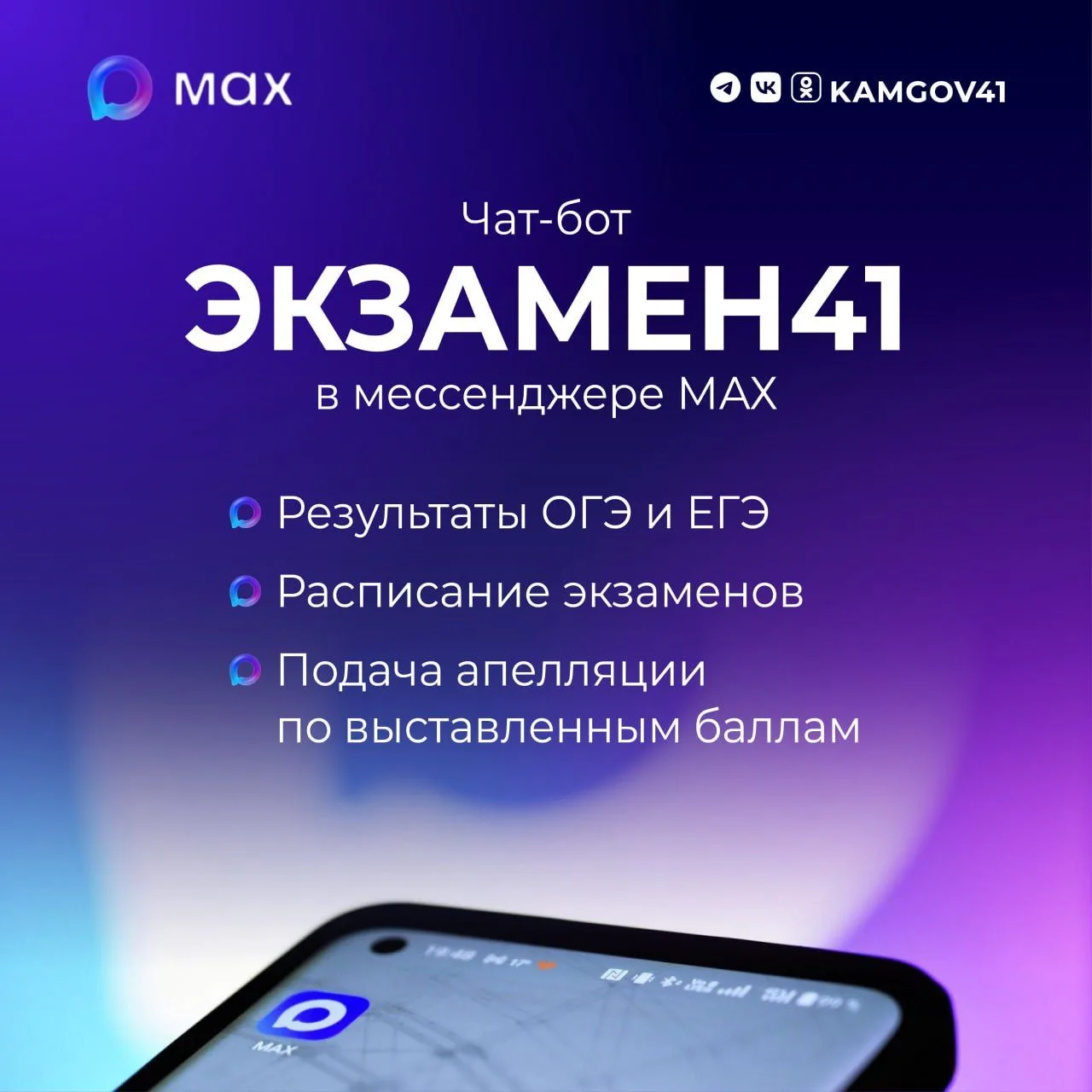 📲Чат-бот «Экзамен41» в мессенджере МАХ  запустили для выпускников Камчатки