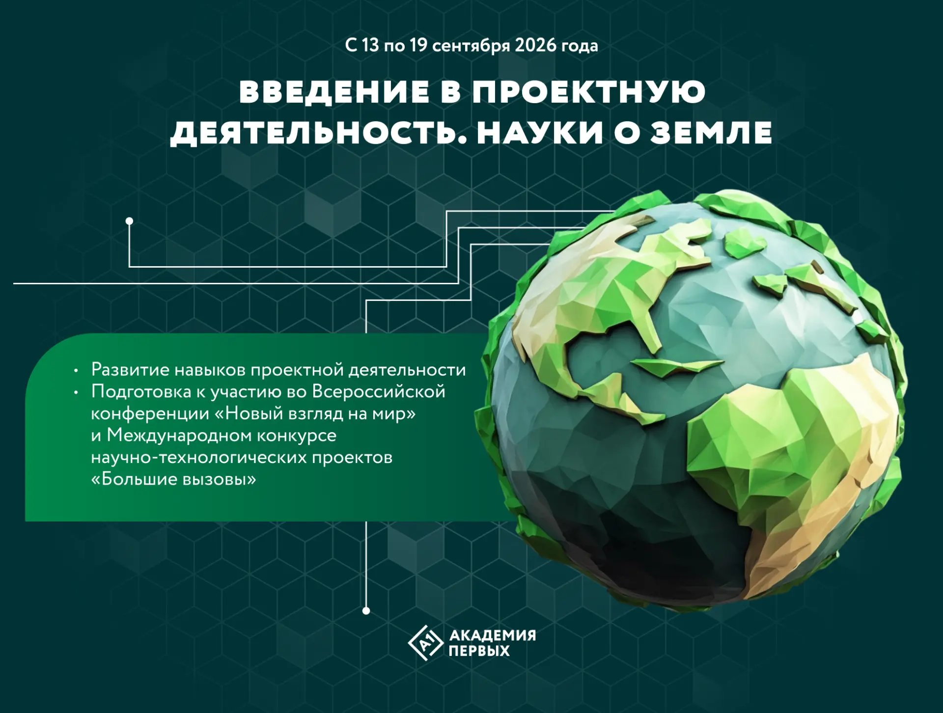 🌍 Старт в проекты и науки о Земле — программа для 7-11 классов