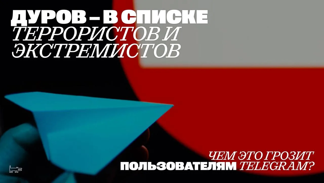 Дуров — в списке террористов и экстремистов

📍Является ли теперь сам Telegram террористической орга
