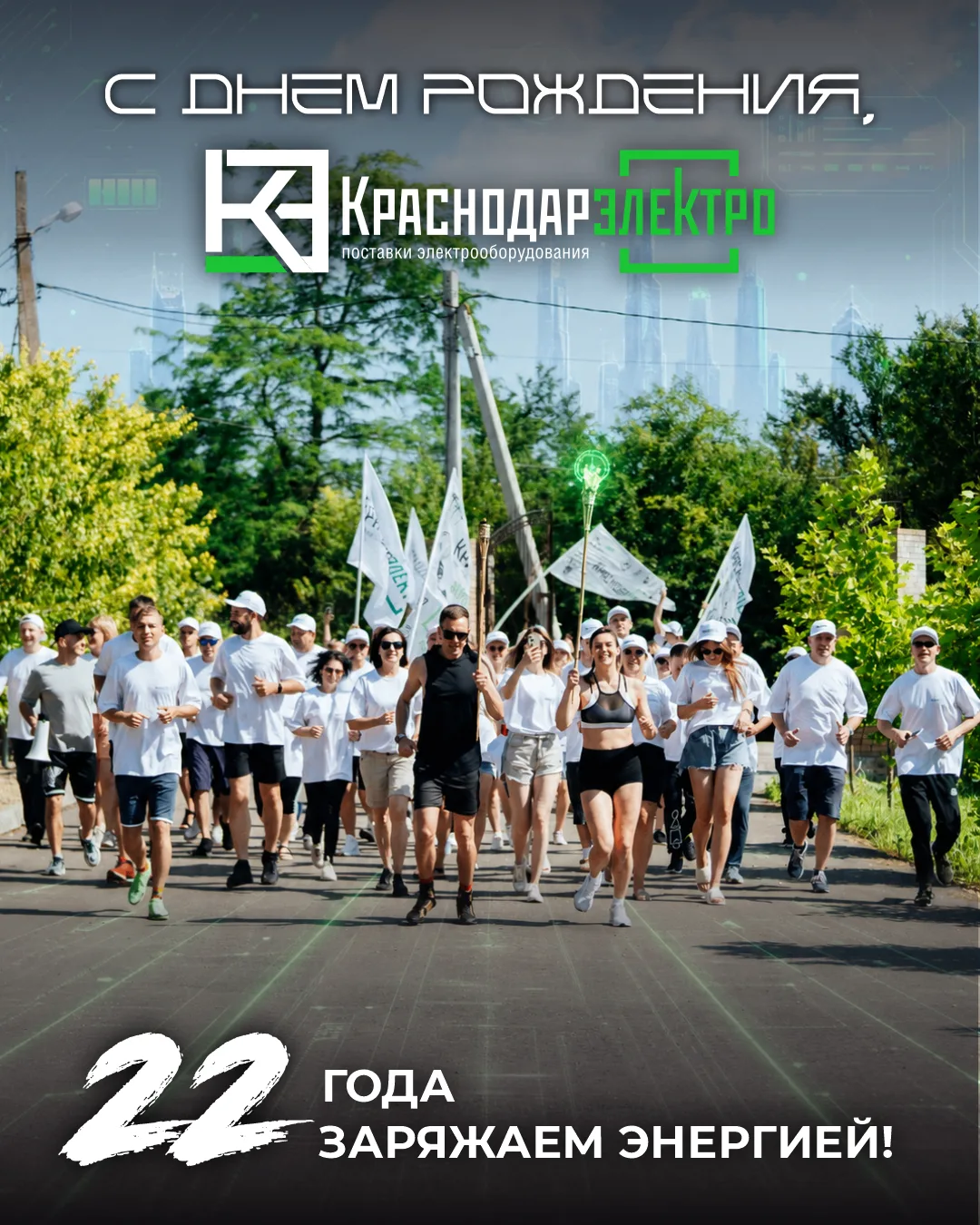 ⚡️ КРАСНОДАРЭЛЕКТРО: 22 года в сети. Энергия команды - 100%! 💡