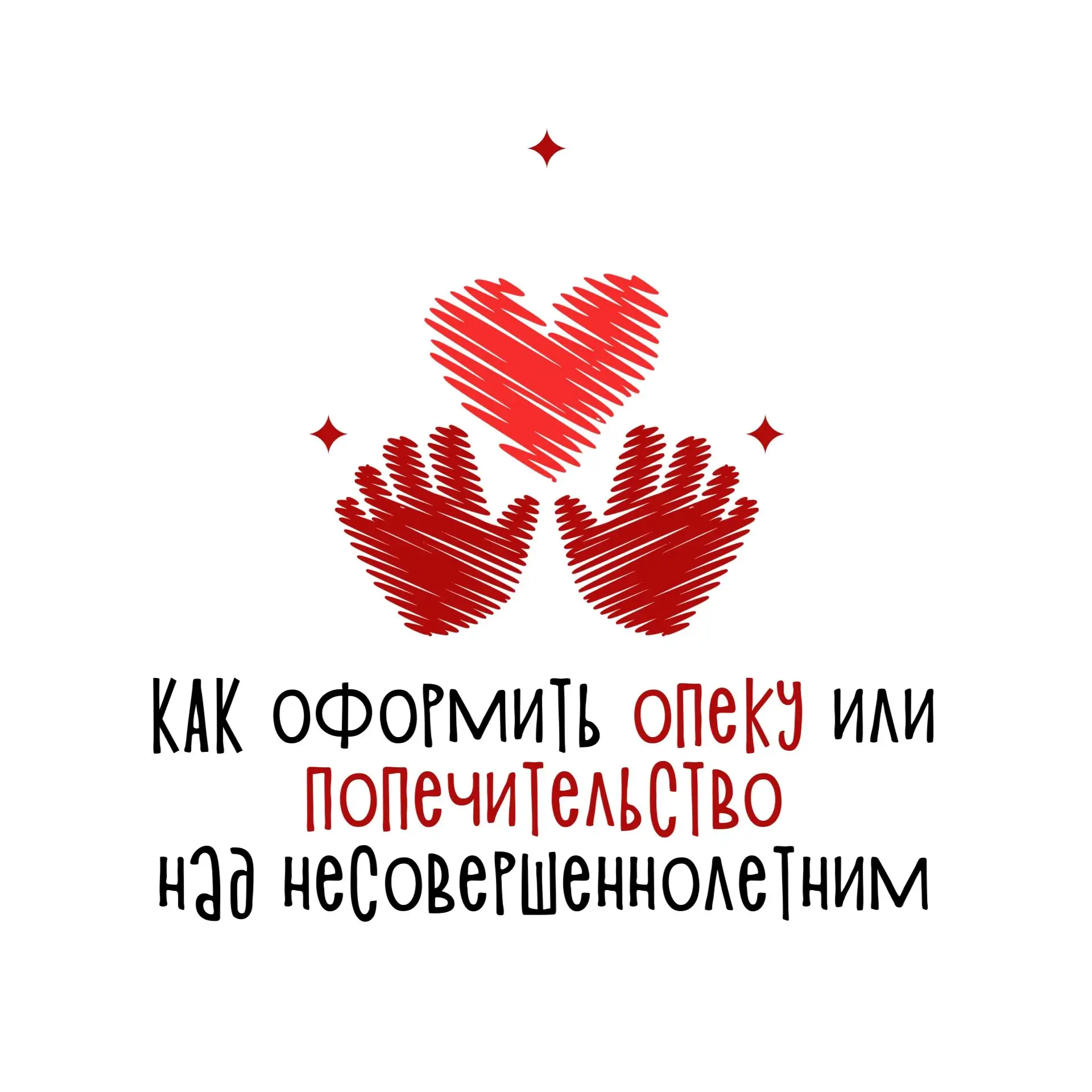 👩‍👩‍👦❤️ Хотите оформить опеку или попечительство над несовершеннолетним?