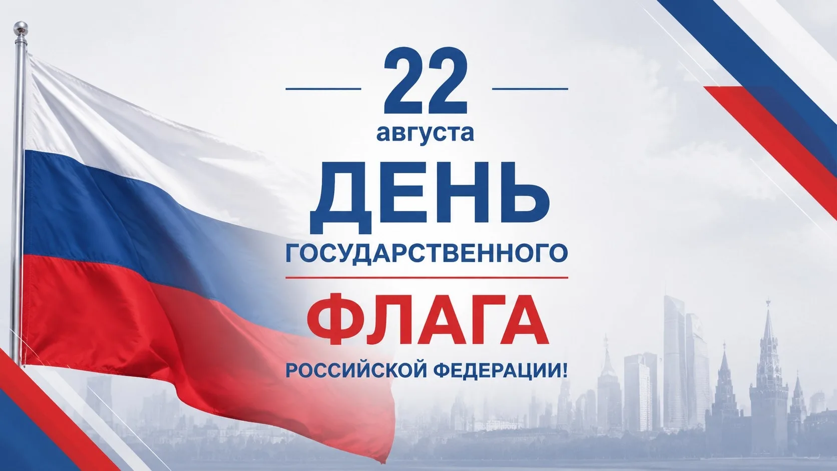 🇷🇺 С Днем Государственного флага Российской Федерации!