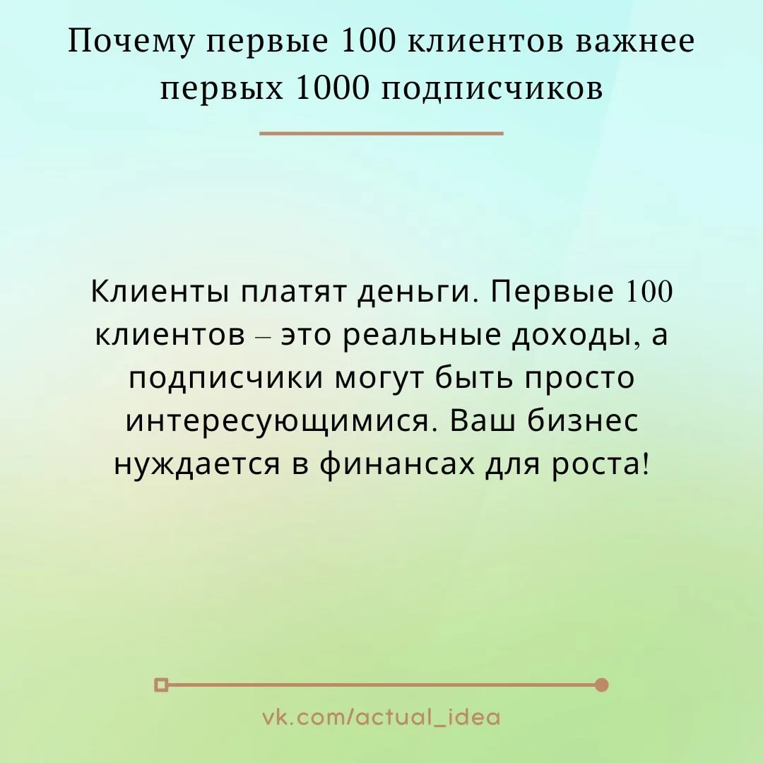 📝 Почему первые 100 клиентов важнее первых 1000 подписчиков