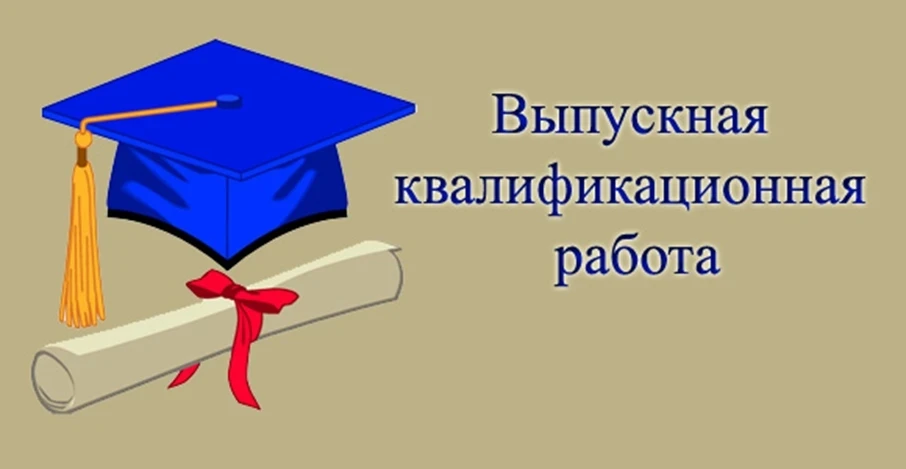 Защита выпускных квалификационных работ