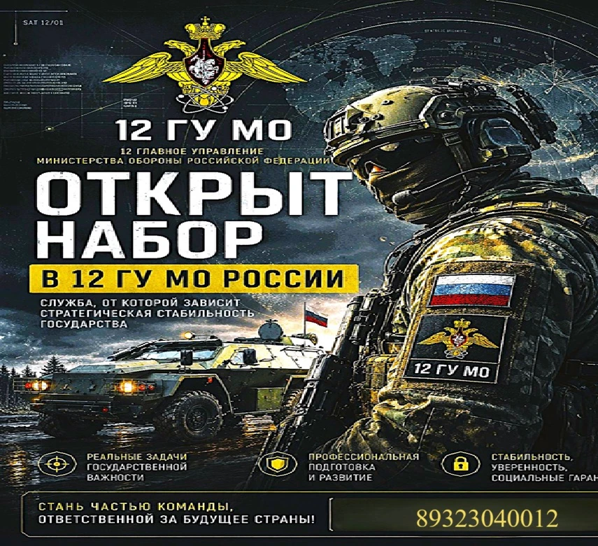 Открыт набор в 12-е Главное управление Минобороны России 🇷🇺