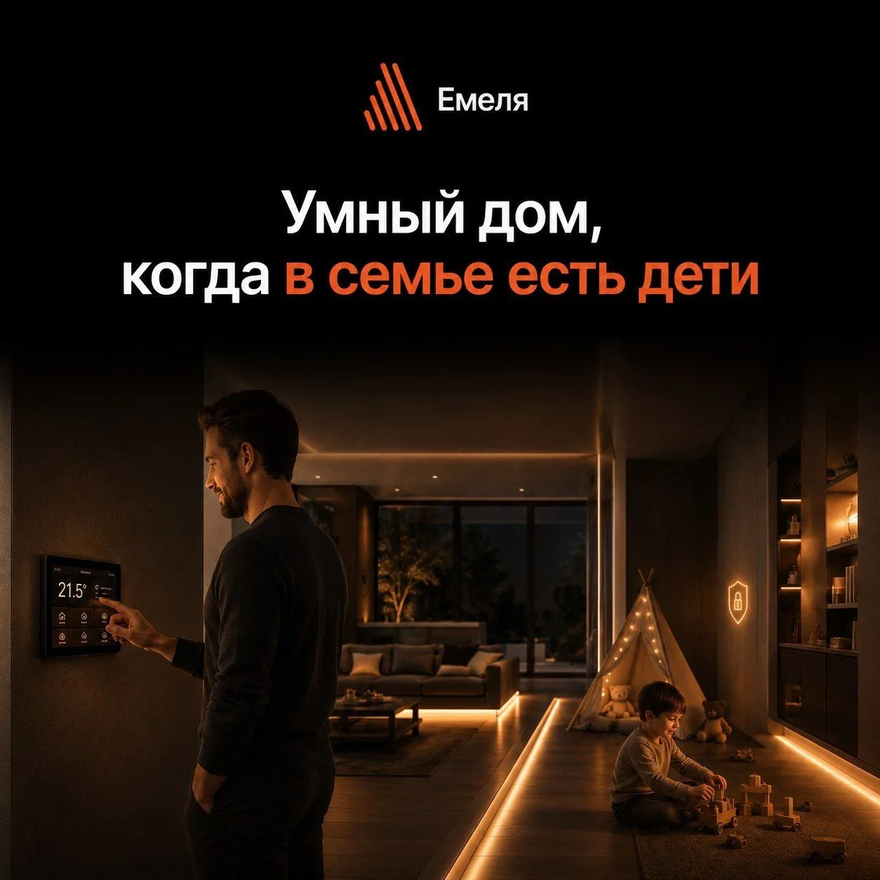 🏠 Умный дом, когда в семье есть дети