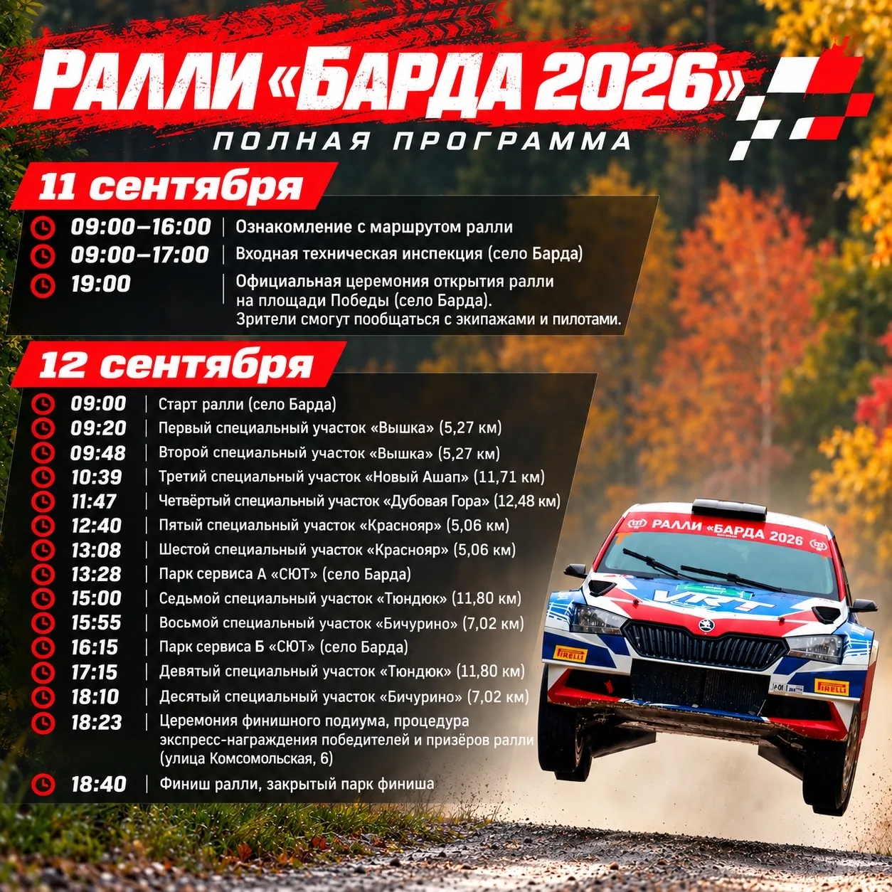 🏎Полное расписание ралли «Барда 2026»