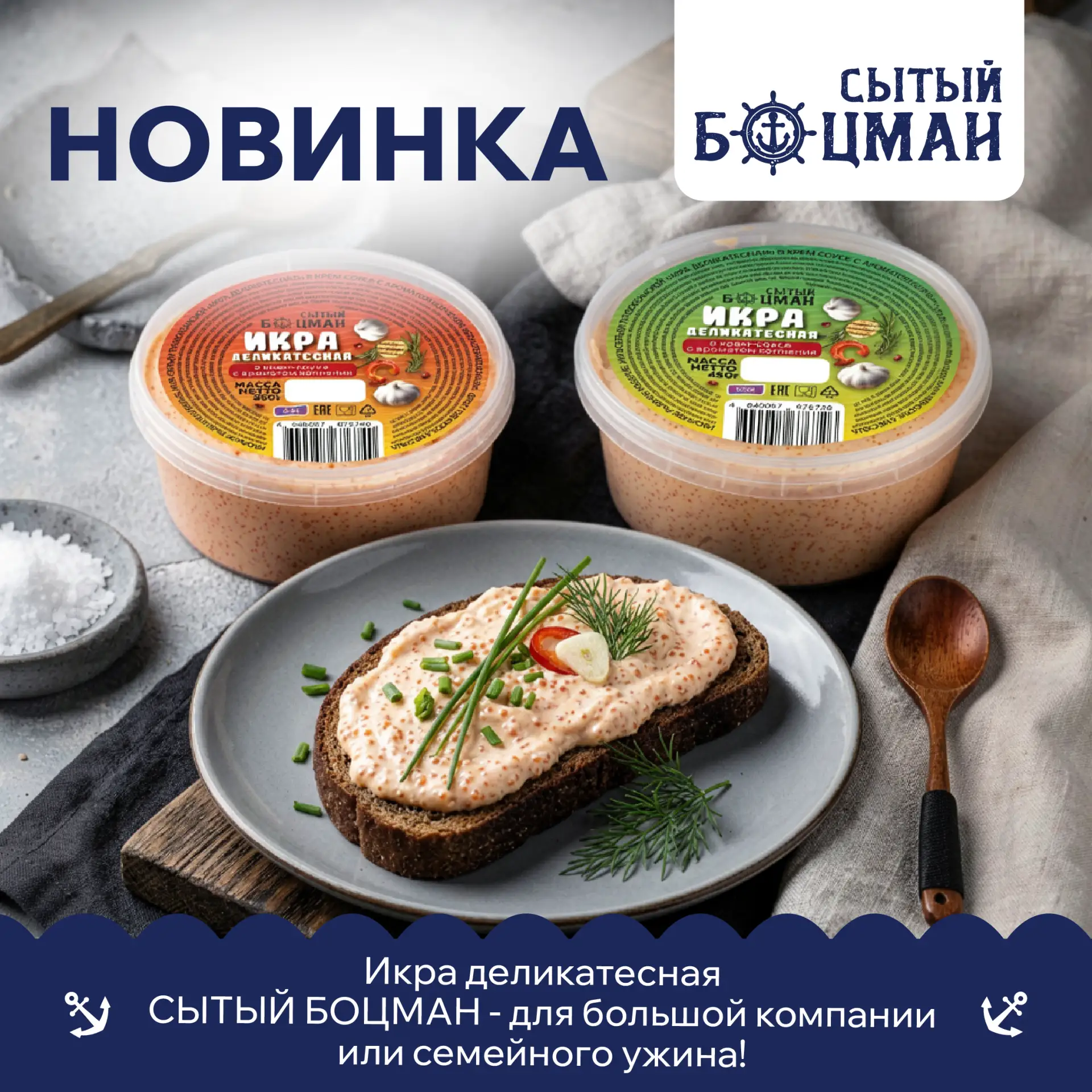 🦐 Икра деликатесная 350г/450 гр. СЫТЫЙ БОЦМАН 👨‍🍳⚓️ — для большой компании или семей...