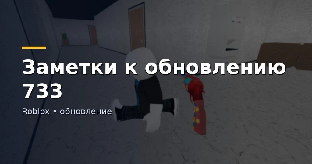 📝 Заметки к обновлению 733