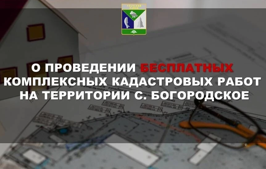 Уважаемые жители села Богородское!