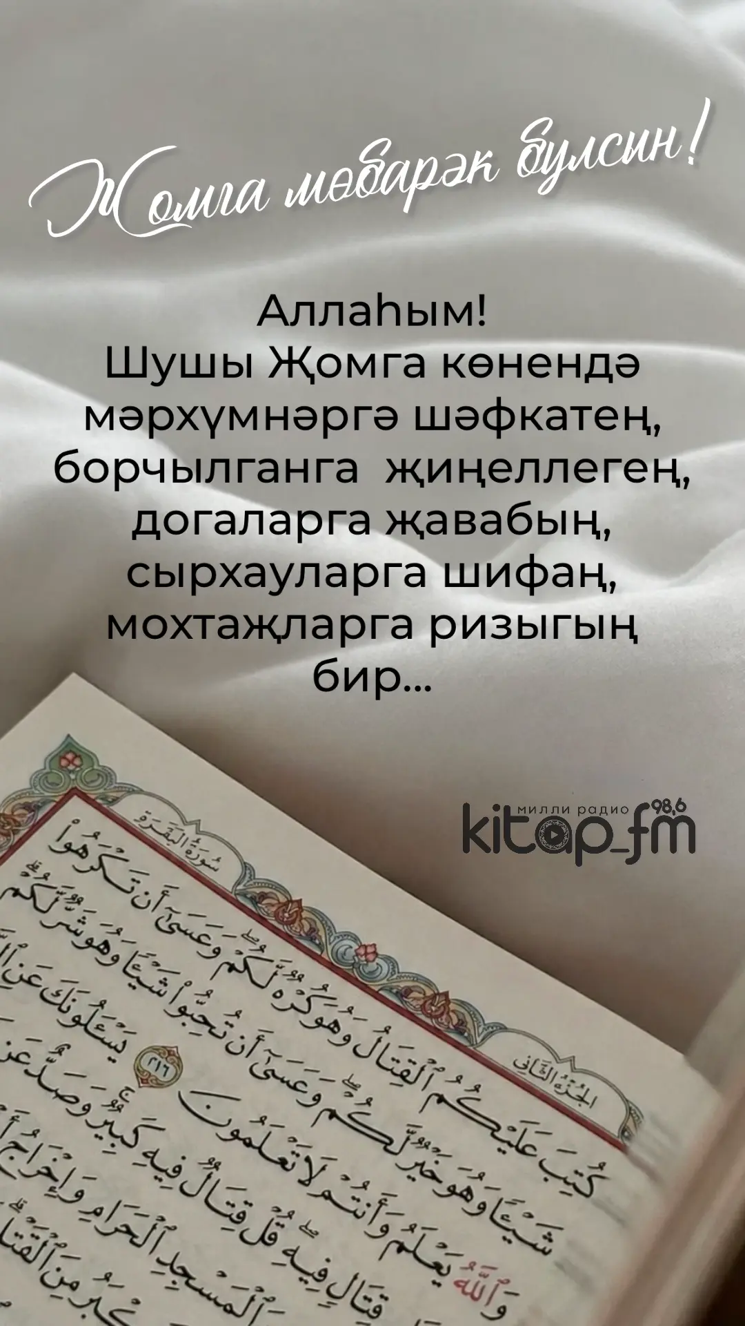 Җомга көн мөбарәк булсын 🕌