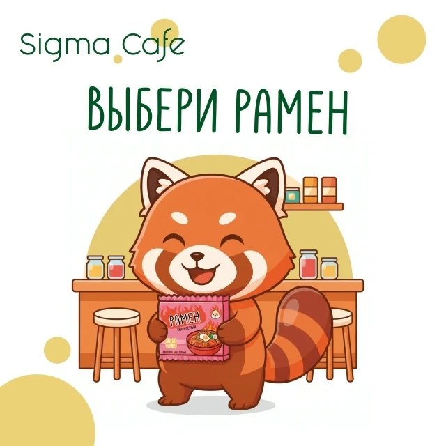 Завари свой любимый рамен в "Сигма Кафе": https://vk.cc/cWU6oF