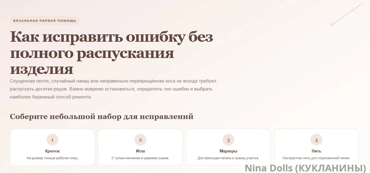Как исправить ошибку без полного распускания изделия