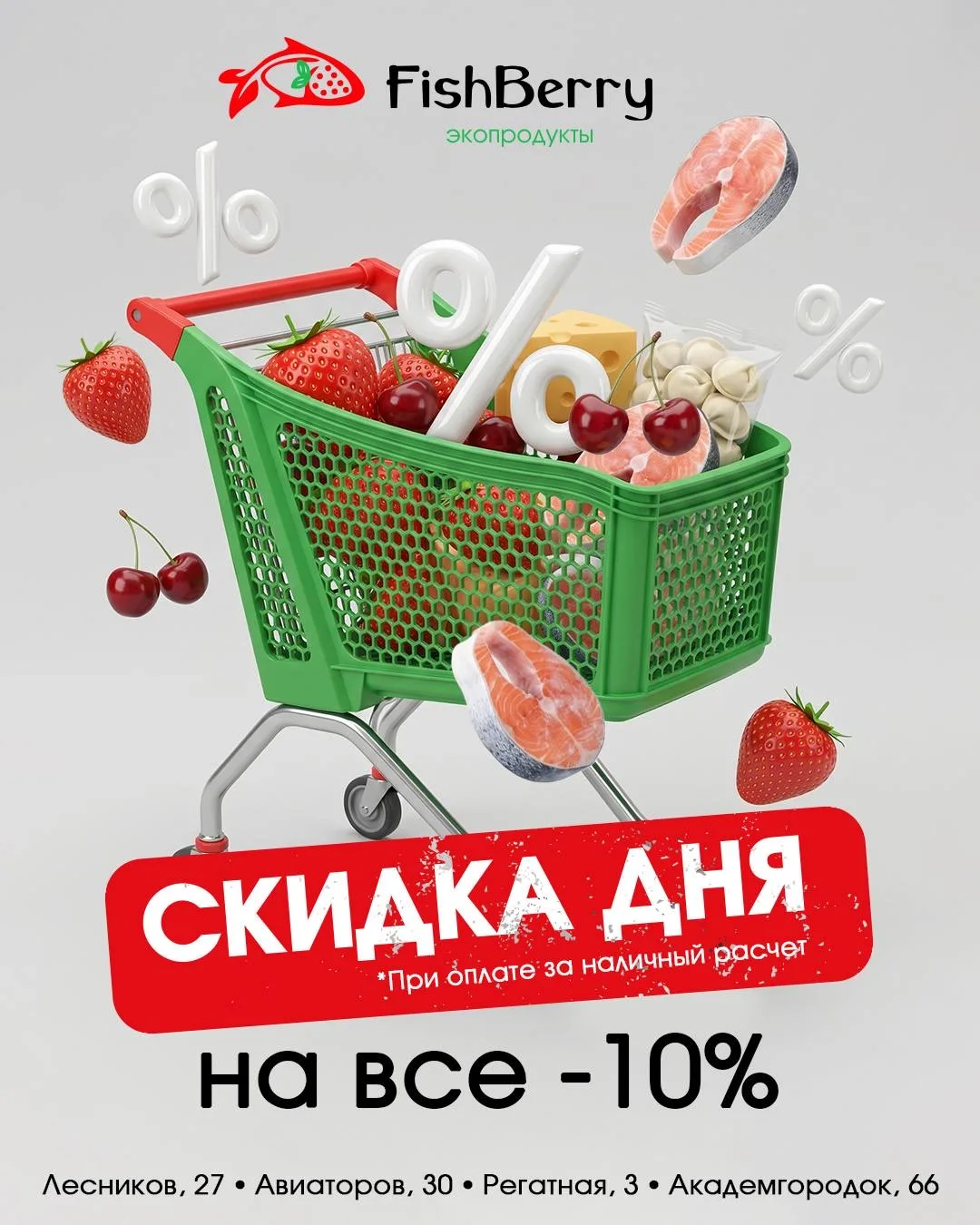 ✨ Скидка дня в FishBerry! ✨ Хотите сэкономить? Оплачивайте покупки наличными и получайте скидку −10%
