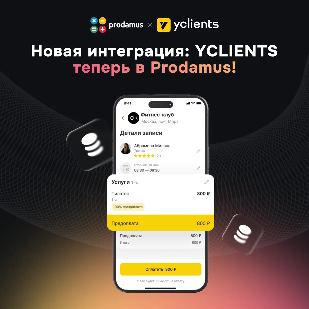 🎉 Новая интеграция в Prodamus: сервис онлайн-записи YCLIENTS