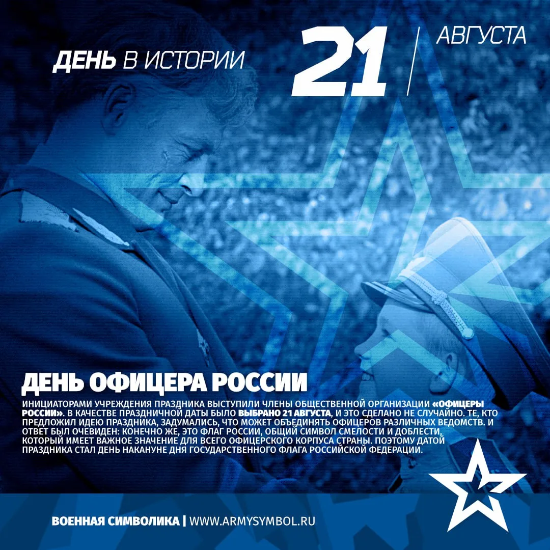 День Офицера России