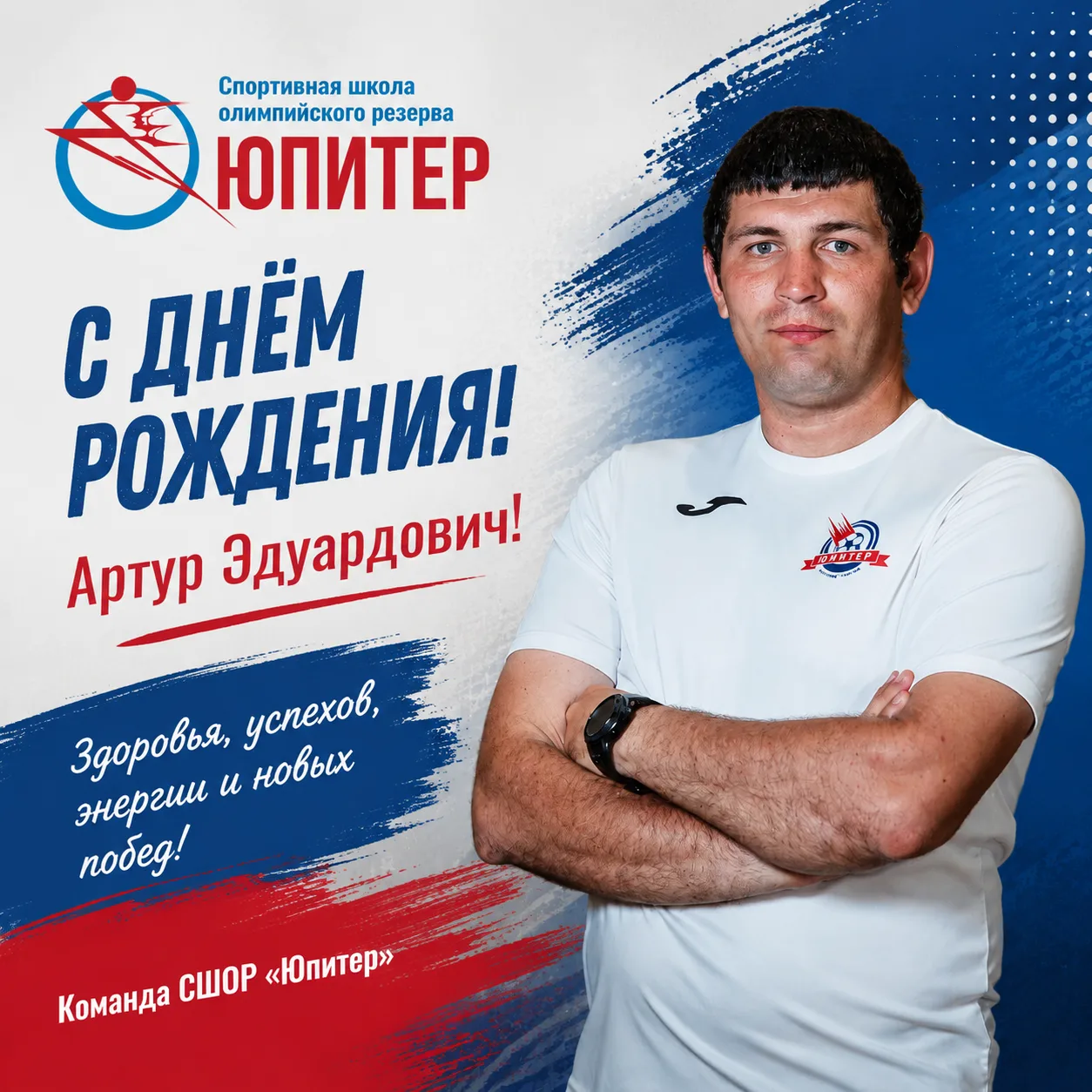 Поздравляем с Днём Рождения!🎈🎁❤ 
АРТУРА ЭДУАРДОВИЧА ГЕБЕЛЯ! 
Тренера-преподавателя отделения «ФУТБ