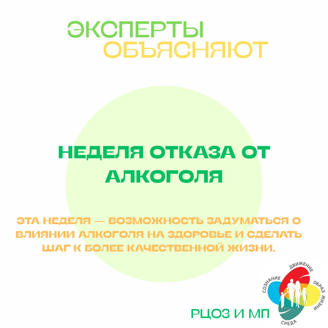 🚫 Неделя отказа от алкоголя: выбираем здоровье осознанно!
