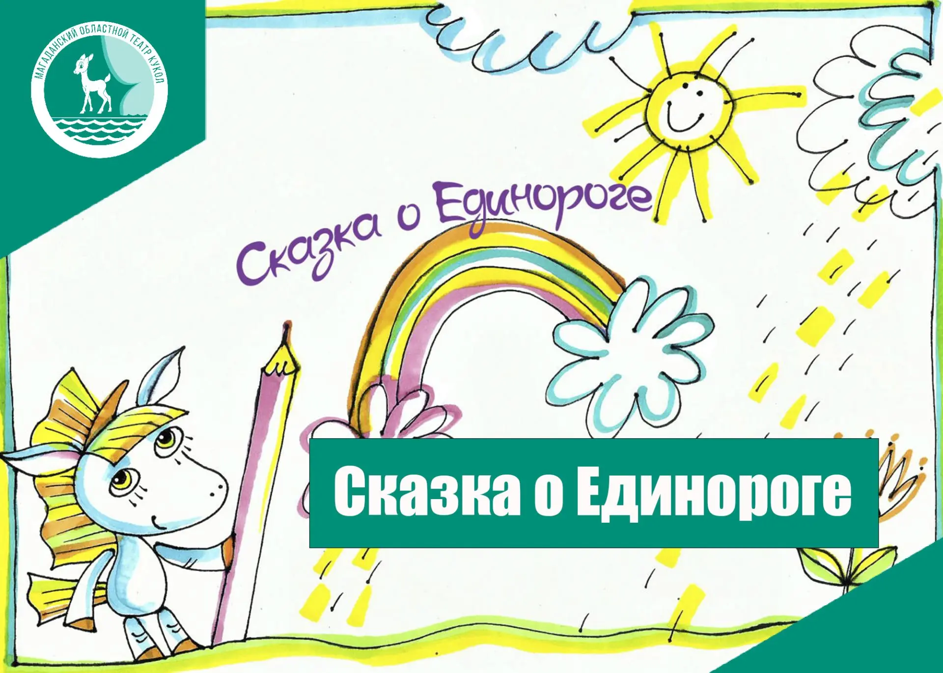 Приглашаем самых маленьких зрителей и их родителей на волшебный спектакль!  (0+)