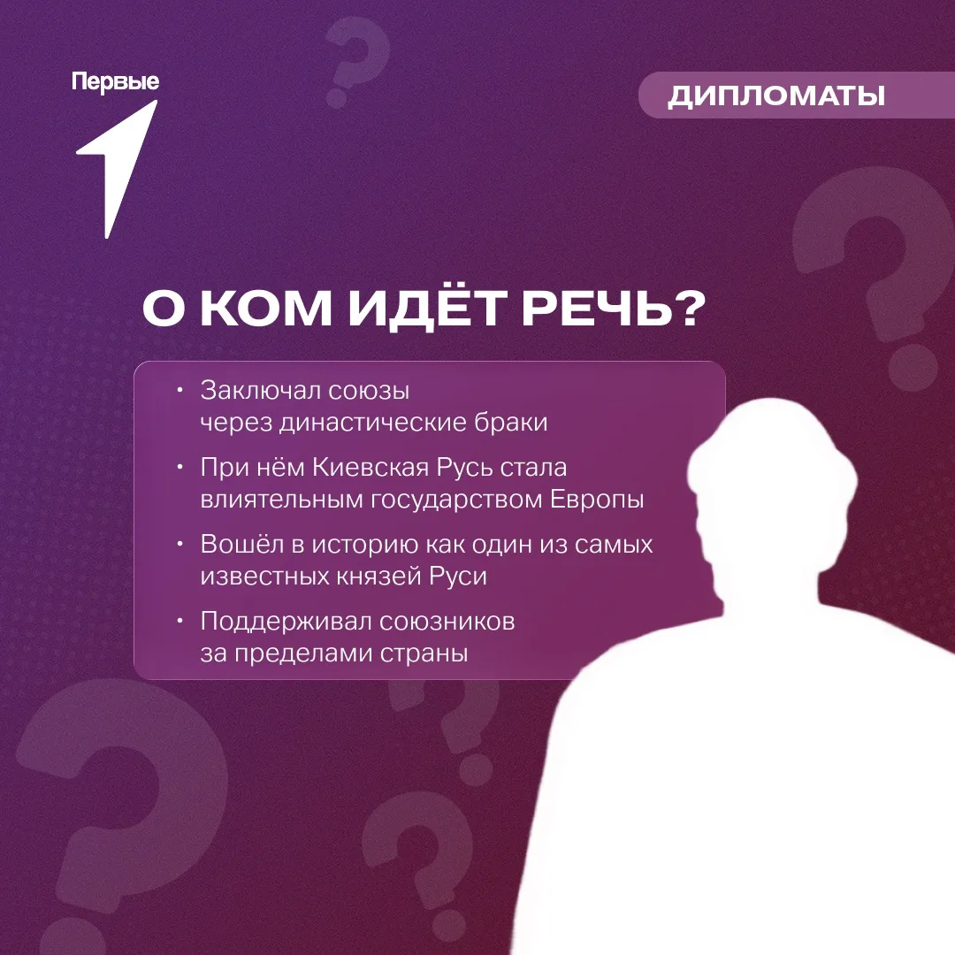 🤔 Благодаря его дипломатии о Киевской Руси знали далеко за её пределами! 

Союзы, заключённые им, в