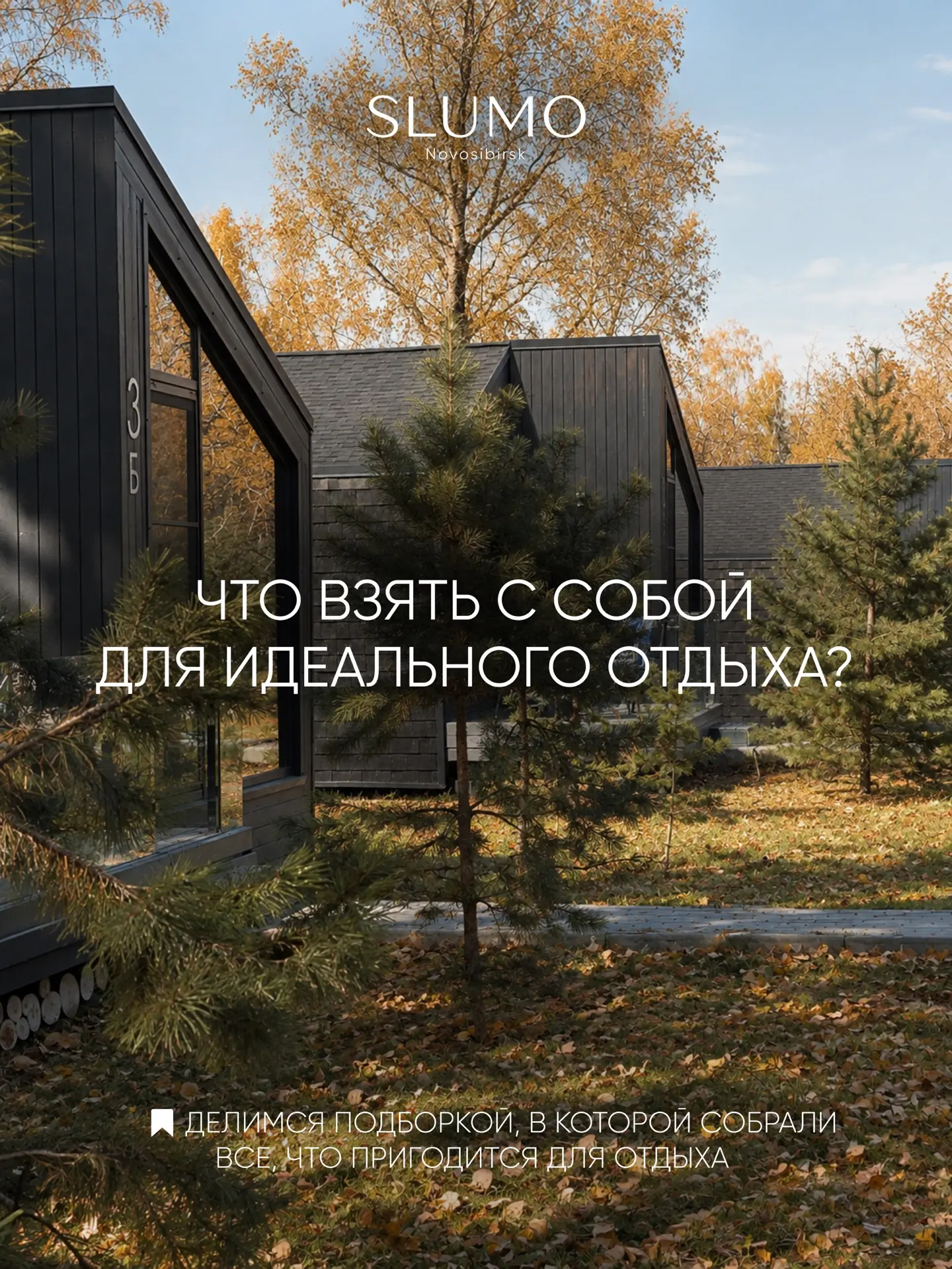 Идеальный отдых - это когда работа, чаты и суета остаются где то там, а в отеле SLUMO о...