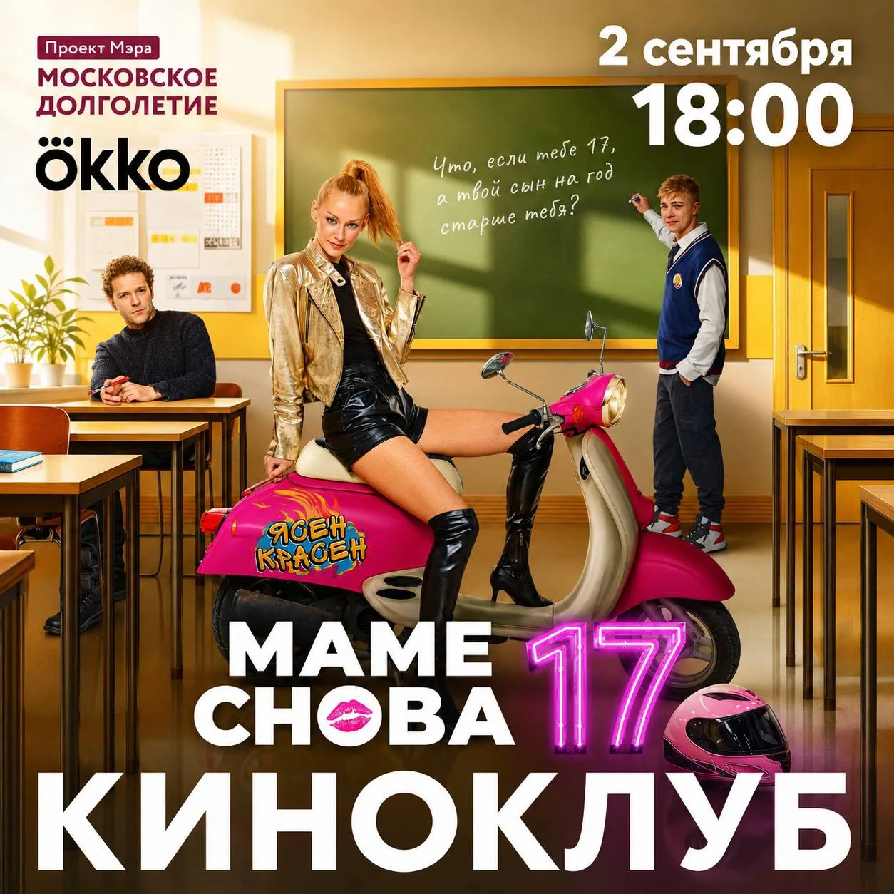 2 сентября Киноклуб центров московского долголетия и Okko приглашает на показ фильма «М...
