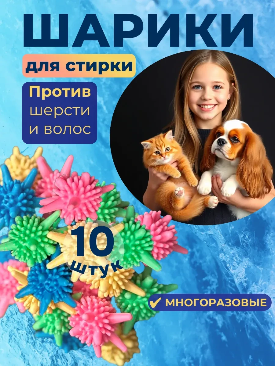 ⚡️ Шарики для стирки от шерсти и волос 10 шт, Makatay