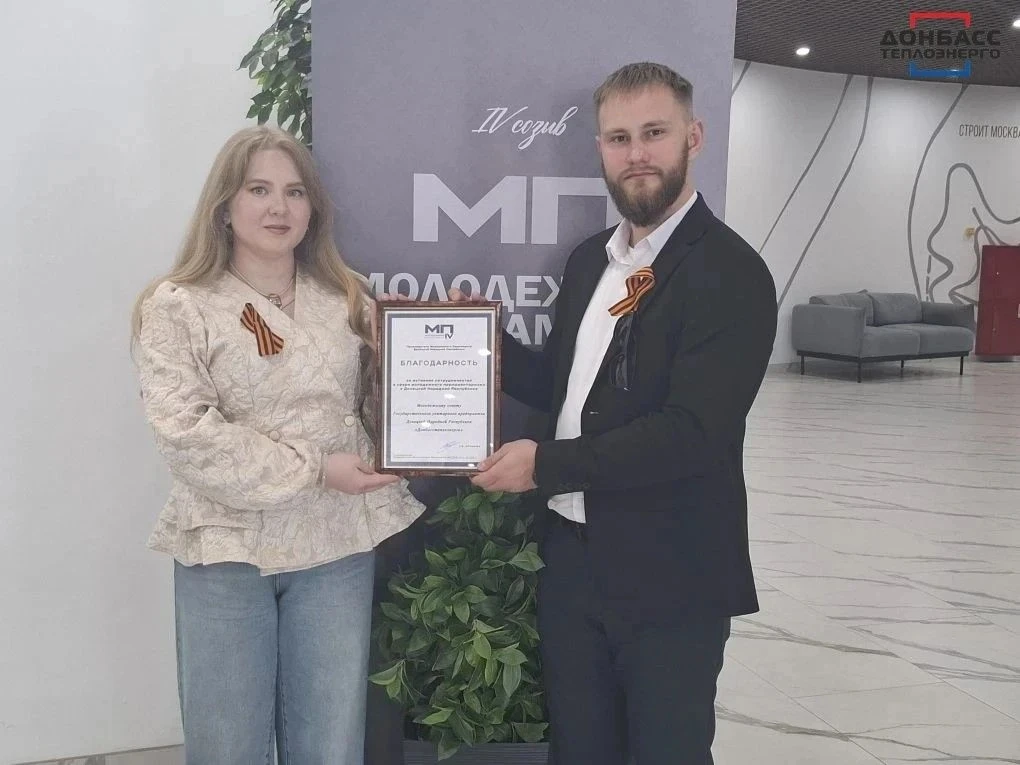 МОЛОДЕЖНЫЙ СОВЕТ ГУП ДНР «ДОНБАССТЕПЛОЭНЕРГО» ПОЛУЧИЛ БЛАГОДАРНОСТЬ ОТ МОЛОДЕЖНОГО ПАРЛАМЕНТА ДНР  🗓