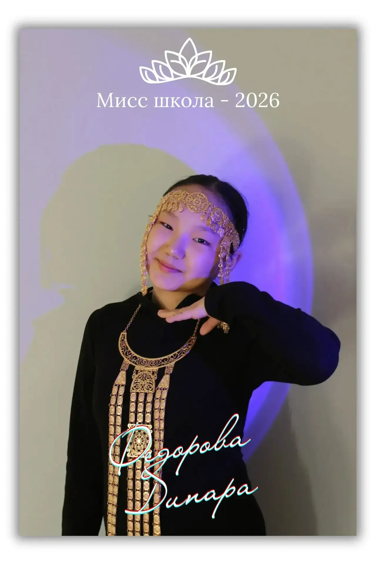 Участница конкурса «Мисс школа-2026»
Имя: Динара
Возраст: 12
Класс: 6
О себе:  
Я — человек творчест