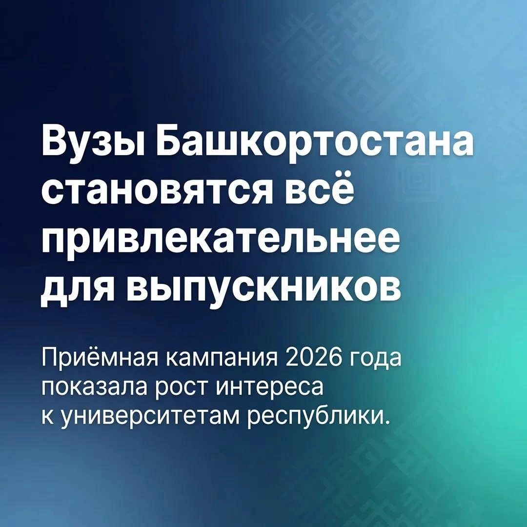 Всё больше выпускников выбирают вузы Башкортостана. Приёмная кампания 2026 года показал...