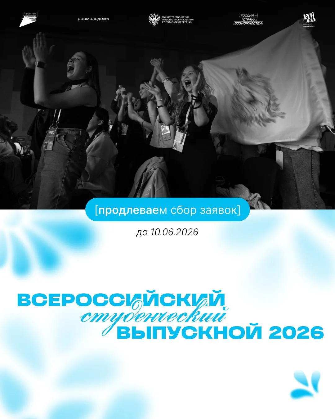 Госэкзамены, защита диплома… Знаем, что сейчас у выпускников горячая пора

Поэтому мы продлеваем при