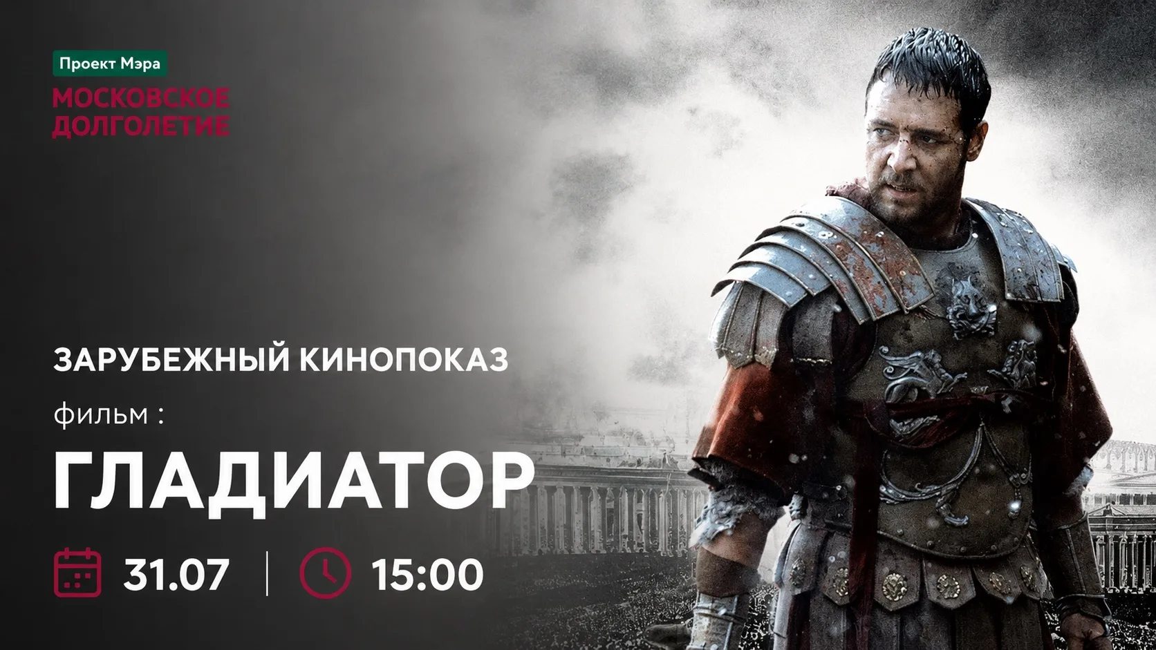 💫Дорогие друзья!💫
Приглашаем вас на КИНОПОКАЗ фильма "Гладиатор" (2000г.)

🔸Римская империя. Бесс